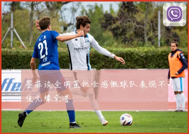 墨菲谈全明星机会感慨球队表现不佳无缘荣誉